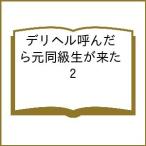 〔予約〕デリヘル呼んだら元同級生が来た 2