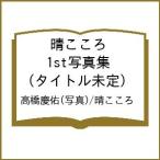 〔予約〕晴こころ 1st写真集 (タイトル未定)/高橋慶佑/晴こころ