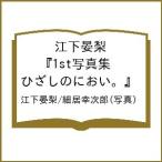 江下晏梨の写真集画像 〔予約〕江下晏梨 1st写真集『ひざしのにおい。』/江下晏梨/細居幸次郎
