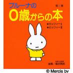 【条件付+10%相当】ブルーナの0歳からの本 第1集/ディック・ブルーナ【条件はお店TOPで】