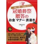 【条件付＋10％相当】冠婚葬祭贈答のお金マナー表書き　一家に１冊！一生役に立つ/主婦の友社【条件はお店TOPで】