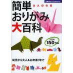 簡単おりがみ大百科 永久保存版/主婦の友社