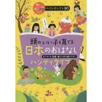 頭のいい子を育てる日本のおはなし ハンディタイプ おでかけに最適!軽くて持ち運びやすい/主婦の友社