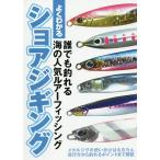 【条件付＋10％相当】よくわかるショアジギング　誰でも釣れる海の人気ルアーフィッシング　すぐに始めよう！　メタルジグの使い分けはもちろん投げ方から釣