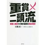 【条件付＋10％相当】「重賞」二頭流　単勝二頭流で大荒れ重賞を完全攻略！/石橋武/競馬道OnLine編集部【条件はお店TOPで】