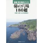 【条件付＋10％相当】空撮釣り場ポイント　福岡・佐賀・山口北西部版　マル秘の穴場１８０超【条件はお店TOPで】