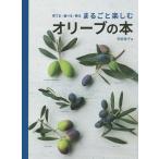 育てる・食べる・飾るまるごと楽しむオリーブの本/岡井路子