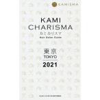 KAMI CHARISMA東京 Hair Salon Guide 2021/KAMICHARISMA実行委員会
