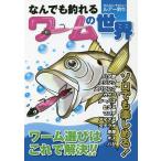 【条件付＋10％相当】なんでも釣れるワームの世界　かんたん・やさしいルアー釣り　オールカラー図解【条件はお店TOPで】