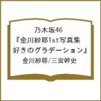 〔予約〕乃木坂46 金川紗耶1st写真集『好きのグラデーション』/金川紗耶/三宮幹史