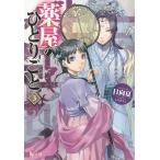 【条件付＋10％相当】薬屋のひとりごと　３/日向夏【条件はお店TOPで】