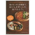 【条件付＋10％相当】曲げわっぱと常備菜で、おいしさぎっしり、おべんとう。　ラクラク作れる。お昼が楽しみ。/シラサカアサコ/レシピ