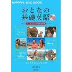 おとなの基礎英語 Season3/松本茂/主婦の友社