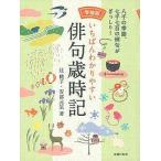 いちばんわかりやすい俳句歳時記/辻桃子/安部元気