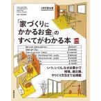 【条件付＋10％相当】「家づくりにかかるお金」のすべてがわかる本　いつ、いくら、なぜ必要か！？相場、適正額、やりくり方法まで全掲載/主婦の友社