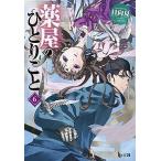 【条件付＋10％相当】薬屋のひとりごと　６/日向夏【条件はお店TOPで】