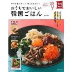 【条件付＋10％相当】おうちでおいしい韓国ごはん　今すぐ食べたい！作ってみたい！/重信初江/レシピ【条件はお店TOPで】