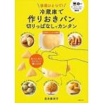 【条件付＋10％相当】冷蔵庫で作りおきパン　切りっぱなしでカンタン　容器ひとつで！/吉永麻衣子/レシピ【条件はお店TOPで】