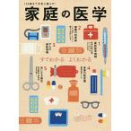 【条件付＋10％相当】家庭の医学　すぐわかるよくわかる　〔２０１８〕　１００歳まで元気に暮らす！/主婦の友社【条件はお店TOPで】