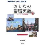 【条件付＋10％相当】おとなの基礎英語　Season６/松本茂/主婦の友社【条件はお店TOPで】