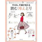【条件付＋10％相当】やせる、不調が消える読む冷えとり　女子の体の悩みは、あたためれば解消/石原新菜【条件はお店TOPで】
