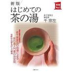 はじめての茶の湯/千宗左
