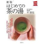 はじめての茶の湯/千宗左