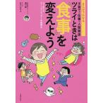 【条件付＋10％相当】まんがでわかる子育て・仕事・人間関係ツライときは食事を変えよう　はじめてのオーソモレキュラー栄養療法/溝口徹/あらいぴろよ