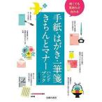 【条件付＋10％相当】短くても気持ちが伝わる手紙・はがき・一筆箋きちんとマナーハンドブック/杉本祐子【条件はお店TOPで】