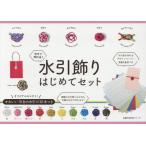 【条件付+10%相当】今すぐ作れる!水引飾りはじめてセット【条件はお店TOPで】