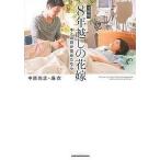 8年越しの花嫁 キミの目が覚めたなら/中原尚志/中原麻衣 8年越しの花嫁 キミの目が覚めたなら/中原尚志/中原麻衣