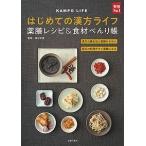 【条件付＋10％相当】はじめての漢方ライフ薬膳レシピ＆食材べんり帳　漢方の養生法と薬膳のきほん　毎日の料理がすぐ薬膳になる/薬日本堂