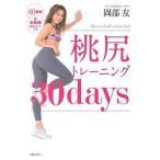 【条件付＋10％相当】桃尻トレーニング３０days/岡部友【条件はお店TOPで】