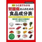 最新ひと目でわかる腎臓病の人のための食品成分表 エネルギー|たんぱく質|食塩相当量|カリウム|リン|水分 毎日使う食材の栄養価がひと目でわかる