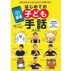 【条件付＋10％相当】はじめての子ども手話　ゼロからどんどんひとりで学べる！/谷千春【条件はお店TOPで】