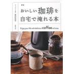 【条件付＋10％相当】おいしい珈琲を自宅で淹れる本/富田佐奈栄【条件はお店TOPで】