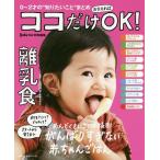 毎日クーポン有/　ココだけおさえればOK！離乳食　０〜２才の“知りたいこと”まとめ/上田玲子