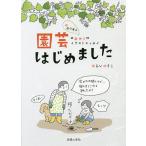 【条件付＋10％相当】園芸はじめました　超初心者の“庭作り”イラストエッセイ/あらいのりこ【条件はお店TOPで】