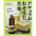 【条件付＋10％相当】ナチュラルおそうじ大全　何の汚れ？わかれば家中ピカピカ/本橋ひろえ【条件はお店TOPで】