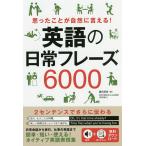 【条件付＋10％相当】思ったことが自然に言える！英語の日常フレーズ６０００/藤田英時【条件はお店TOPで】