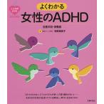 【条件付+10%相当】よくわかる女性のADHD 注意欠如・多動症/司馬理英子【条件はお店TOPで】