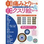 【条件付＋10％相当】貼ればすぐ効く不思議な痛みとりシール＆切りとってすぐ使える厳選クスリ絵シート/丸山修寛【条件はお店TOPで】