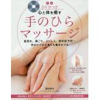 【条件付＋10％相当】DVDつき心と体を癒す手のひらマッサージ　肌荒れ、肩こり、ストレス、認知症予防…手のケアが心身にも働きかける/池田明子