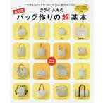 【条件付+10%相当】クライ・ムキのバッグ作りの超基本 一生使えるバッグ作りのバイブルに新作がプラス! 大好評!きれいに作れるクライ・ムキPoint