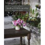 【条件付＋10％相当】ミニチュアフラワーレッスン　作ってうれしい、飾ってかわいい/宮崎由香里【条件はお店TOPで】