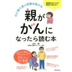 親ががんになったら読む本 心に寄り添い回復を助ける/山口建