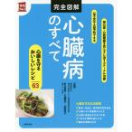 【条件付＋10％相当】完全図解心臓病のすべて/中村正人/秋山里美/・レシピ作成大越郷子【条件はお店TOPで】