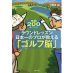 【条件付＋10％相当】ラウンドレッスン日本一のプロが教える「ゴルフ脳」　年間２００ラウンド/小野寺誠【条件はお店TOPで】