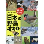 見たくなる！日本の野鳥４２０/♪鳥くん/永井凱巳
