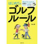 【条件付＋10％相当】はじめてのゴルフルール　全項目オールカラーイラスト・図解入り　見るだけでわかる！/小山混【条件はお店TOPで】